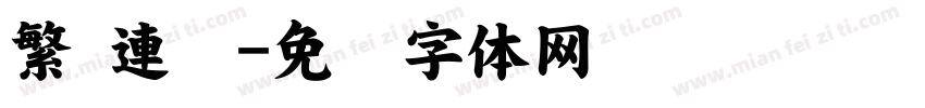 繁 連筯字体转换